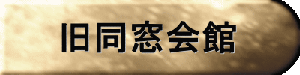 旧同窓会館